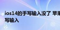 ios14的手写输入没了 苹果ios14怎么设置手写输入