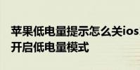苹果低电量提示怎么关ios14 苹果ios14怎么开启低电量模式