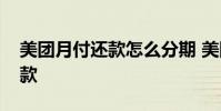 美团月付还款怎么分期 美团月付怎么分期还款