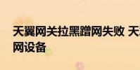 天翼网关拉黑蹭网失败 天翼网关怎么拉黑蹭网设备