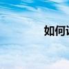 如何设置密码加密PDF文档