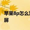 苹果8p怎么双击背面截屏 苹果8p怎么双击截屏