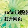 safari浏览器无法打开网页 sarifi浏览器无法打开网页