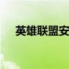 英雄联盟安妮是什么位置 英雄联盟安妮