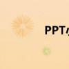PPT小图标可爱 ppt小图标