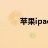 苹果ipad5现在能干嘛 苹果ipad5