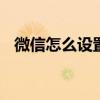 微信怎么设置夜间功能 微信夜间设置在哪