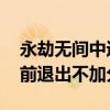 永劫无间中途退出去排位加分吗 永劫无间提前退出不加分吗