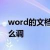 word的文档怎么设置列宽 word文档列宽怎么调