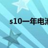 s10一年电池损耗 三星s10电池损耗检测