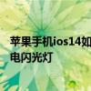 苹果手机ios14如何去除来电闪光灯 ​苹果ios14怎么开启来电闪光灯