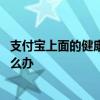 支付宝上面的健康码怎么换号码 支付宝账号手机号码换了怎么办
