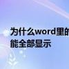 为什么word里的有些公式显示不了 为什么word里公式不能全部显示