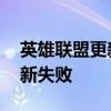 英雄联盟更新失败文件写入失败 英雄联盟更新失败