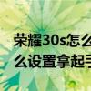荣耀30s怎么设置拿起手机亮屏幕 荣耀30s怎么设置拿起手机亮屏
