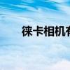 徕卡相机有哪些 徕卡相机有哪些系列