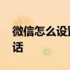 微信怎么设置隐藏会话 微信怎么快速隐藏会话