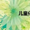 儿童化妆品的定义 儿童化妆