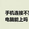 手机连接不到电脑微信怎么办 手机不上微信电脑能上吗
