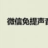 微信免提声音小怎么回事 微信免提声音小