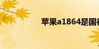 苹果a1864是国行吗?