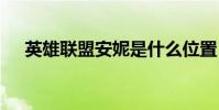 英雄联盟安妮是什么位置 英雄联盟安妮