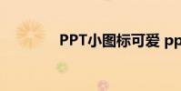 PPT小图标可爱 ppt小图标