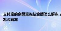 支付宝的余额宝冻结金额怎么解冻 支付宝余额宝冻结的金额怎么解冻