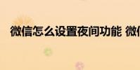 微信怎么设置夜间功能 微信夜间设置在哪