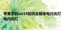 苹果手机ios14如何去除来电闪光灯 苹果ios14怎么开启来电闪光灯