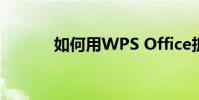 如何用WPS Office拆分PPT?