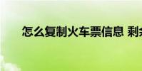 怎么复制火车票信息 剩余火车票查询