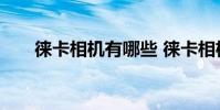 徕卡相机有哪些 徕卡相机有哪些系列