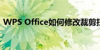 WPS Office如何修改裁剪扫描文档的页面?
