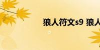 狼人符文s9 狼人符文