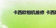 卡西欧相机维修 卡西欧相机售后