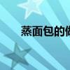 蒸面包的做法家庭做法 蒸面包的做法