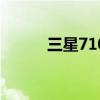 三星7102手机壳 三星7102手机