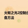火炬之光2控制台如何刷套装 火炬之光2利用公共存档刷装备方法