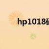 hp1018硒鼓加粉视频 hp1018硒鼓