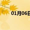 01月06日双阳白天与夜间天气预报