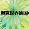 坦克世界德国e75怎么样 坦克世界e75怎么样