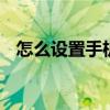 怎么设置手机闹钟铃声 怎么设置手机铃声