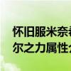 怀旧服米奈希尔之力属性 魔兽怀旧服米奈希尔之力属性介绍