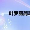 叶罗丽简笔画图片大全 叶罗丽简笔画