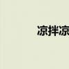 凉拌凉皮怎么拌好吃 凉拌凉皮