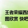 王者荣耀西施图片大全 王者荣耀西施高清美图欣赏 快吧手游