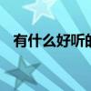 有什么好听的铃声推荐 有什么好听的铃声