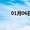 01月06日前郭白天与夜间天气预报