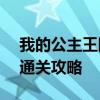我的公主王国2游戏通关 《我的公主王国2》通关攻略